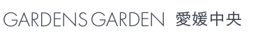 GARDENS GARDEN 愛媛中央｜えひめのおしゃれなデザインの外構やエクステリア・庭のリフォームを手がける会社のブログ